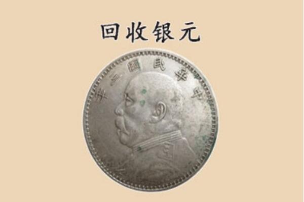 苏州市张家港上门回收银元价格